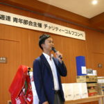 チャリティゴルフコンペに69名参加／兵庫県遊連青年部会