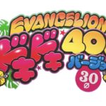パチスロ・エヴァンゲリオンの最新作、３０φ機で発売決定