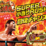 闘魂チャンスを小当りRUSHで再現！パチンコ猪木シリーズ最新作