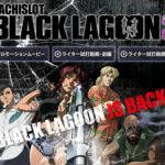 【注目の新台】ブラクラ最新作が登場！「パチスロ BLACK LAGOON3」