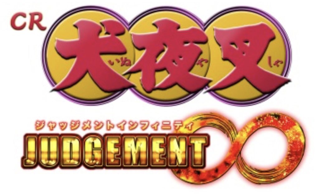 パチンコ Cr犬夜叉 Judgement 発売決定 遊技日本