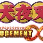 パチンコ「CR犬夜叉 JUDGEMENT∞」発売決定