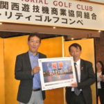 関西遊商が恒例のチャリティゴルフ大会を開催