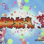 約30分で2400枚!? 「パチスロおそ松さん～驚～」PV公開