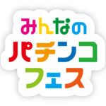 2月秋葉原で「みんなのパチンコフェス」開催決定／日工組