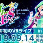 山佐所属の後輩系VTuber虹河ラキ初のVRライブ開催決定！