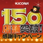 キコーナ150店舗突破！プレゼントキャンペーンを実施