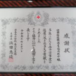 四国遊商が日本赤十字社香川県支部から感謝状