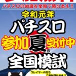 グローバルアミューズメントが参加費無料の『2019パチスロ夏の全国模試』を開催