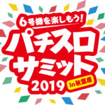 9/28秋葉原で「パチスロサミット2019in秋葉原」開催決定