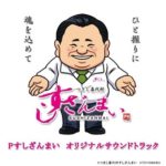 「Pすしざんまい」オリジナルサウンドトラック楽曲配信開始／豊丸産業