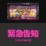 「神スペ」が帰ってくる！「ぱちんこ AKB48 ワン・ツー・スリー！！ フェスティバル」のティザーサイトが公開／京楽産業.