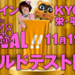 「ぱちんこ AKB48 ワン・ツー・スリー！！ フェスティバル」フィールドテスト実施／京楽産業.