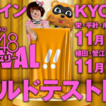 サンシャイン植田・蟹江でフィールドテスト／「ぱちんこ AKB48 ワン・ツー・スリー！！ フェスティバル」