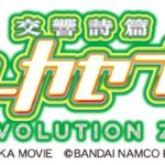 あの感動と興奮再び「パチスロ交響詩篇エウレカセブン3 HI-EVOLUTION ZERO」発売／サミー