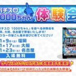 「パチスロ1000ちゃん」体験会を開催／オーイズミ