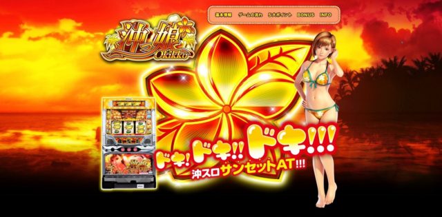 パチスロ新台「S沖っ娘」の機種サイトが公開／サンセイR&D – 『遊技日本』