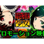 パチスロ新台「S地獄少女 あとはあなたが決めることよ」本編PVが公開／藤商事