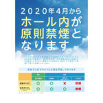 改正健康増進法の全面施行に向けた情報・ツール公開、会員以外も使用可能／日遊協