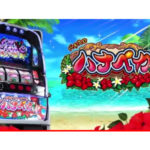 新台「パチスロ ハナペカ」PVが公開／ニューギン