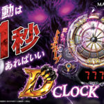 パチンコ新台「P D-CLOCK」製品サイトが公開／マルホン工業