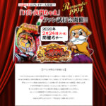 「Remember1994『P真・黄門ちゃま』ファン試打会」開催中止のお知らせ／平和