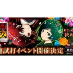 パチスロ新台「S地獄少女 あとはあなたが決めることよ」東京・名古屋でファン試打会開催／藤商事