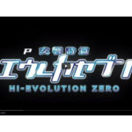 パチンコ新台「P交響詩篇エウレカセブン HI-EVOLUTION ZERO」の製品サイトとスペシャルムービーが公開／サミー