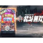 新台「パチスロ真・北斗無双」製品サイトで新情報とPVが公開／サミー