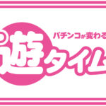 日工組が新時短機能「遊タイム」を正式発表