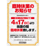 キコーナグループが17日より全店臨時休業