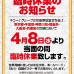 キコーナが6都府県、115店舗で臨時休業