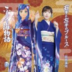 演歌歌手・岩佐美咲さんとコラボレーション「ふたりの海物語」CDが発売！