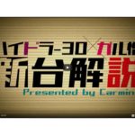 パチスロ新台「ハイドラ-30」解説動画と楽曲全集視聴サンプルを公開／カルミナ