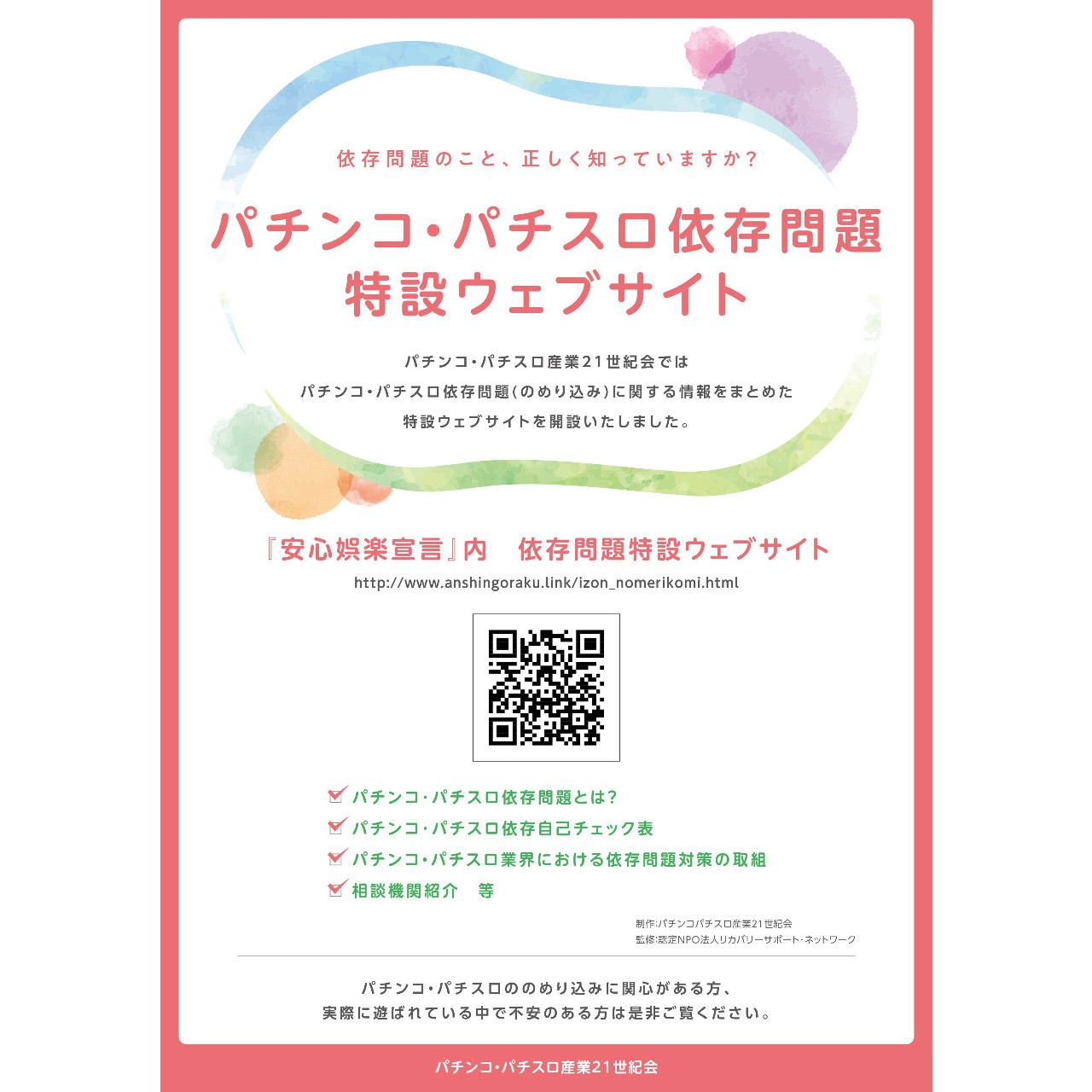 21世紀会が依存問題啓発の特設ウェブサイト開設 遊技日本