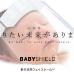 新生児用フェイスシールドの国内生産・販売を開始／NAITO