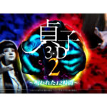 パチンコ新台「P貞子3D2～呪われた12時間～」ティザーPV公開／高尾