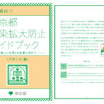 東京都が事業者向けに業種別「感染拡大防止ガイドブック」