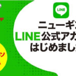 ニューギンが公式LINEアカウントを開設