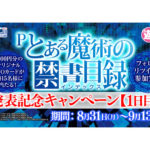 「Pとある魔術の禁書目録」オリジナルクオカードが当たるTwitterキャンペーン開催／藤商事