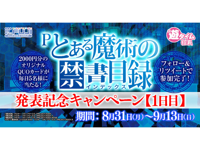 Pとある魔術の禁書目録」オリジナルクオカードが当たるTwitterキャンペーン開催／藤商事 | 『遊技日本』