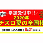 グローバルアミューズメントが「2020パチスロ夏の全国模試」を開催