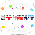 日工組運営のWebサイトで『パチンコ業界のコロナ対策まとめ』発信スタート