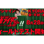 「ぱちんこ 仮面ライダー 轟音」8月28日より直営店でフィールドテスト開始／京楽産業.