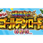 パチンコ新台「Pおそ松さんの頑張れ！ゴールデンロード625VER.」の機種サイトが公開／大一商会