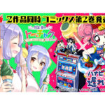 「怪堂茜のトーチャクだもん！」「ハナビちゃんは遅れがち」コミックス第2巻発売、書店特典を発表／ユニバーサルエンターテインメント