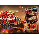 「パチスロ 哲也 －天運地力－」最新動画が公開／大一商会