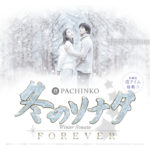 パチンコ新台「ぱちんこ 冬のソナタ FOREVER」ティザームービーが公開／京楽産業．