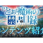 「Pとある魔術の禁書目録」コンテンツ紹介動画が公開／藤商事