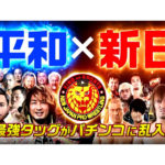 「平和×新日」最強タッグがパチンコに乱入、パチンコ新台「P新日本プロレスリング」製品PVが公開